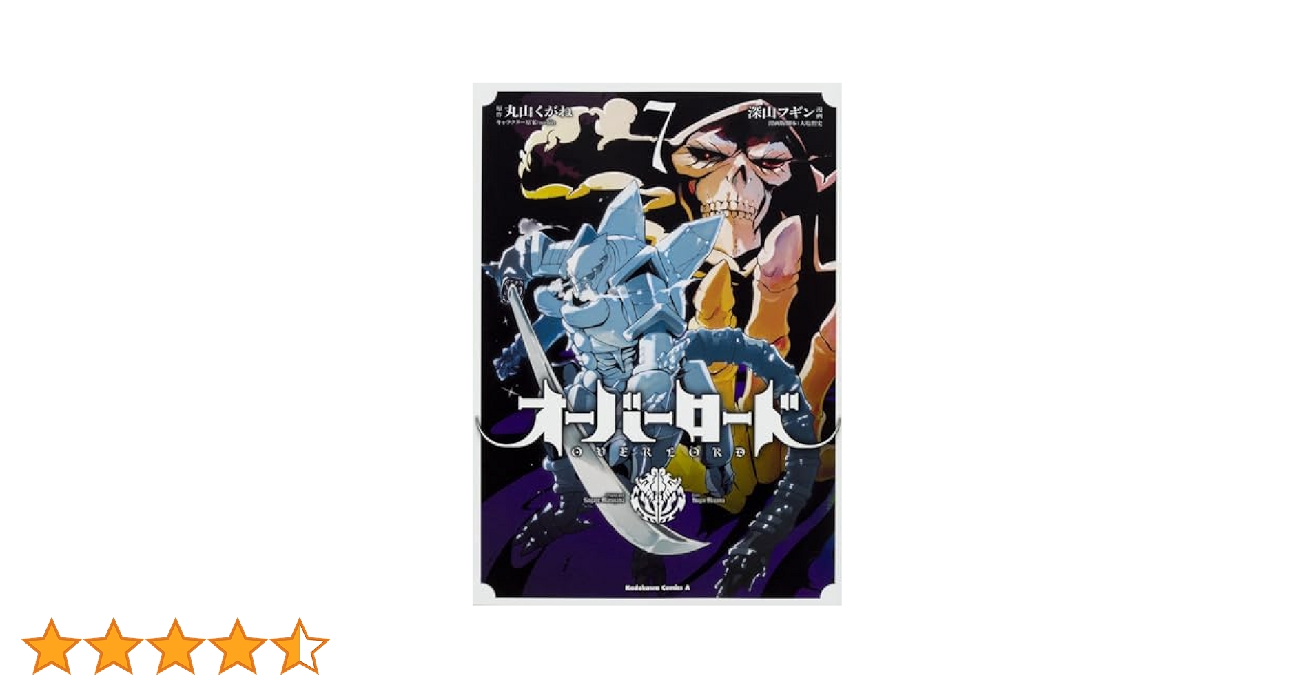 Amazon.co.jp: オーバーロード (7) (角川コミックス・エース